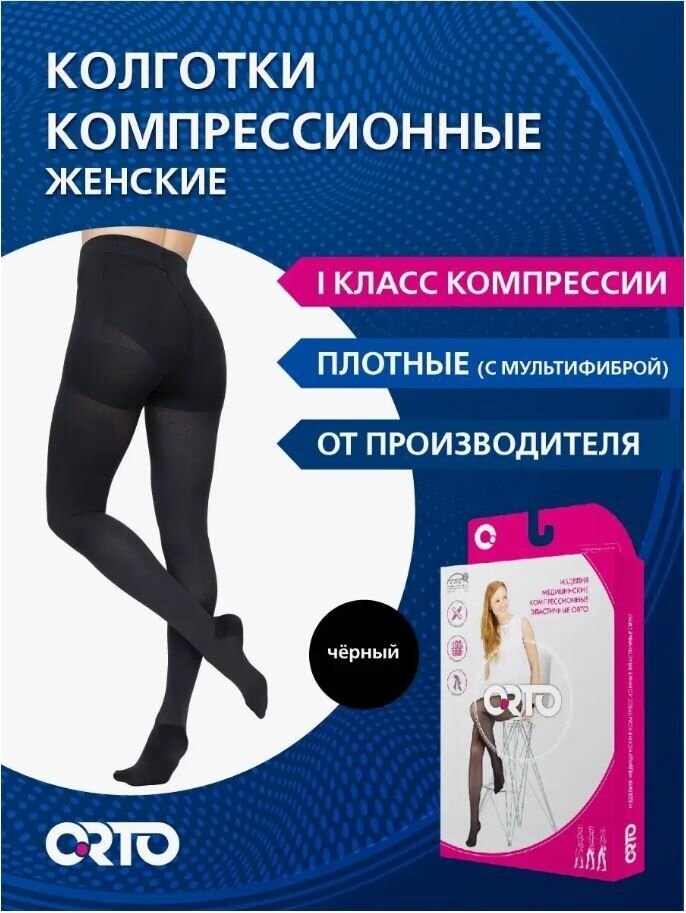 ORTO Компрессионные женские плотные колготки 1 класс (18-22 мм рт. ст.)/черный/размер NORMAL S