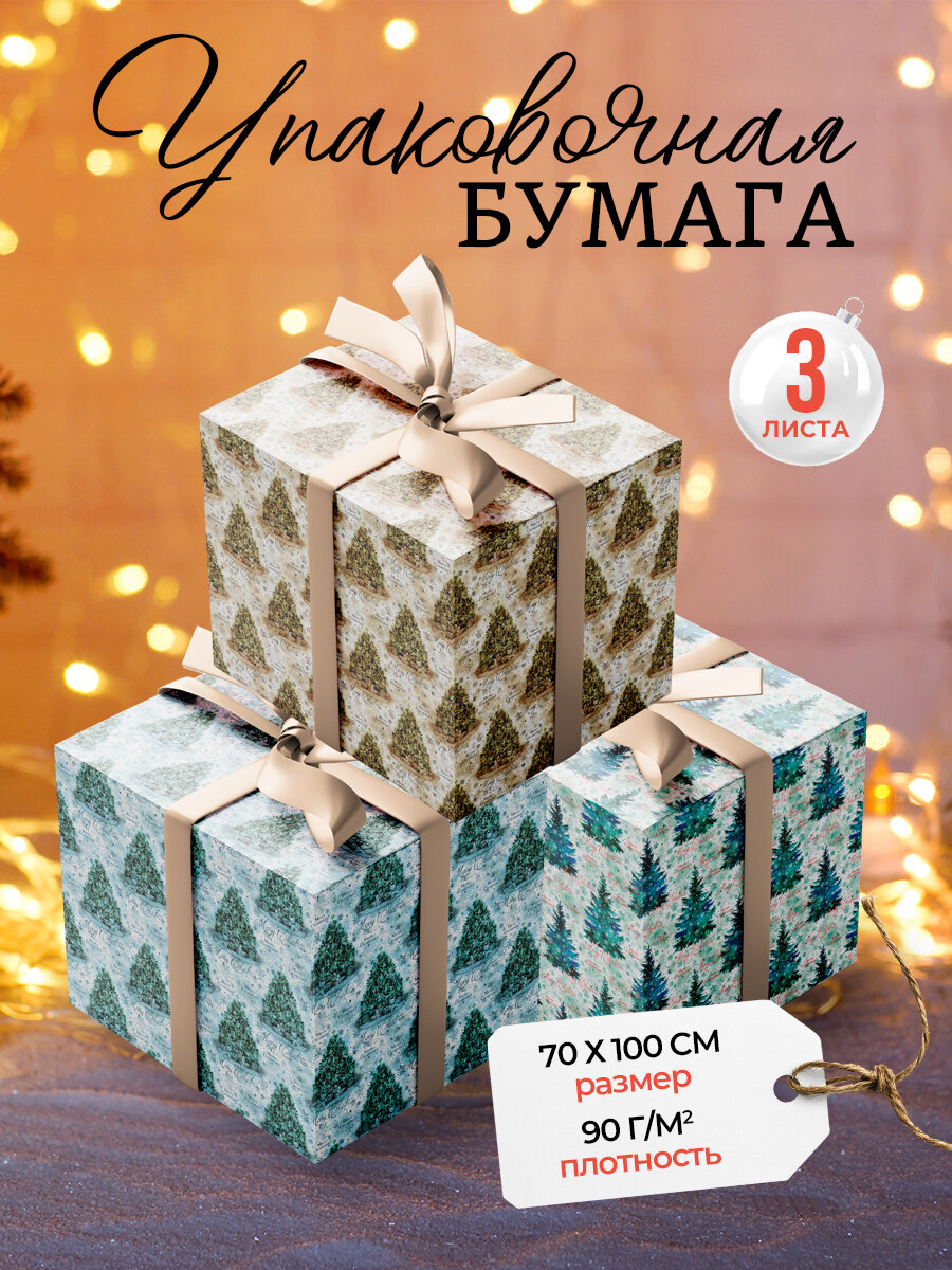 Новогодняя упаковочная бумага для подарков AXLER комплект 3 листа 70*100см