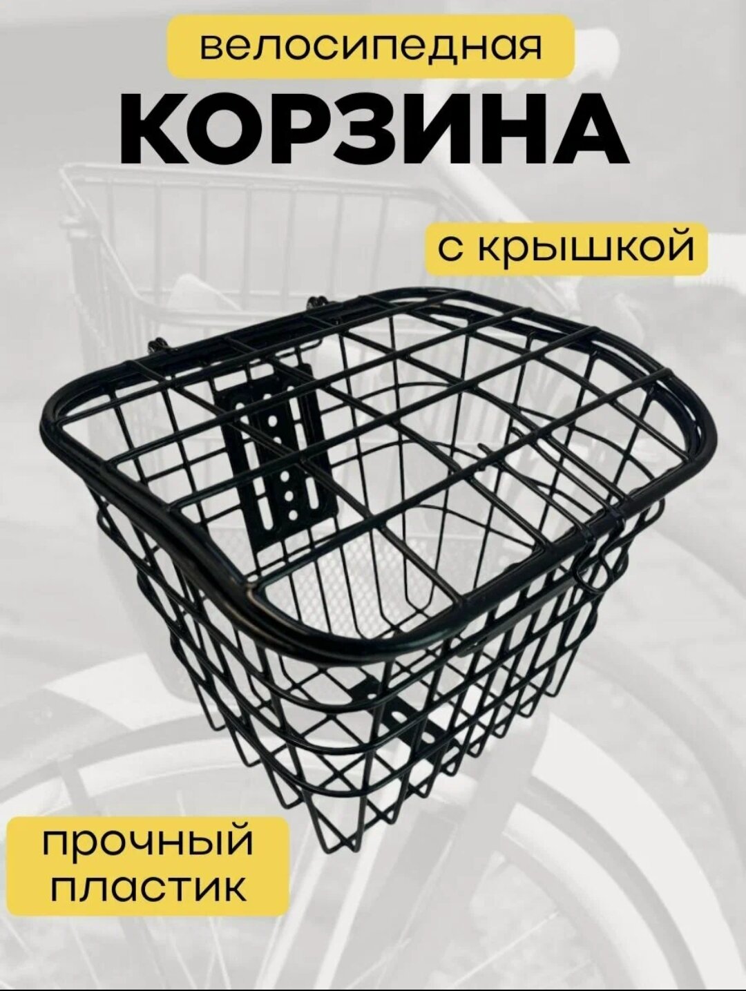 Корзина на переднюю часть электровелосипеда из прочного пластика
