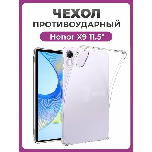 Чехол накладка противоударный для планшета Honor X9 11.5" прозрачный
