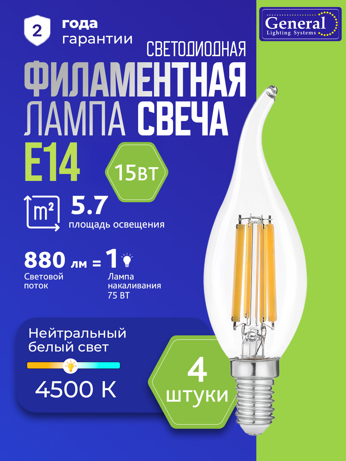 Лампочка светодиодная Е14: набор 4 штуки филаментная led энергоэф. лампочка-Свеча на ветру (CWS) световой поток 880 лм (люмен) мощность 15 Вт нейтральный белый 4500К General От производителя