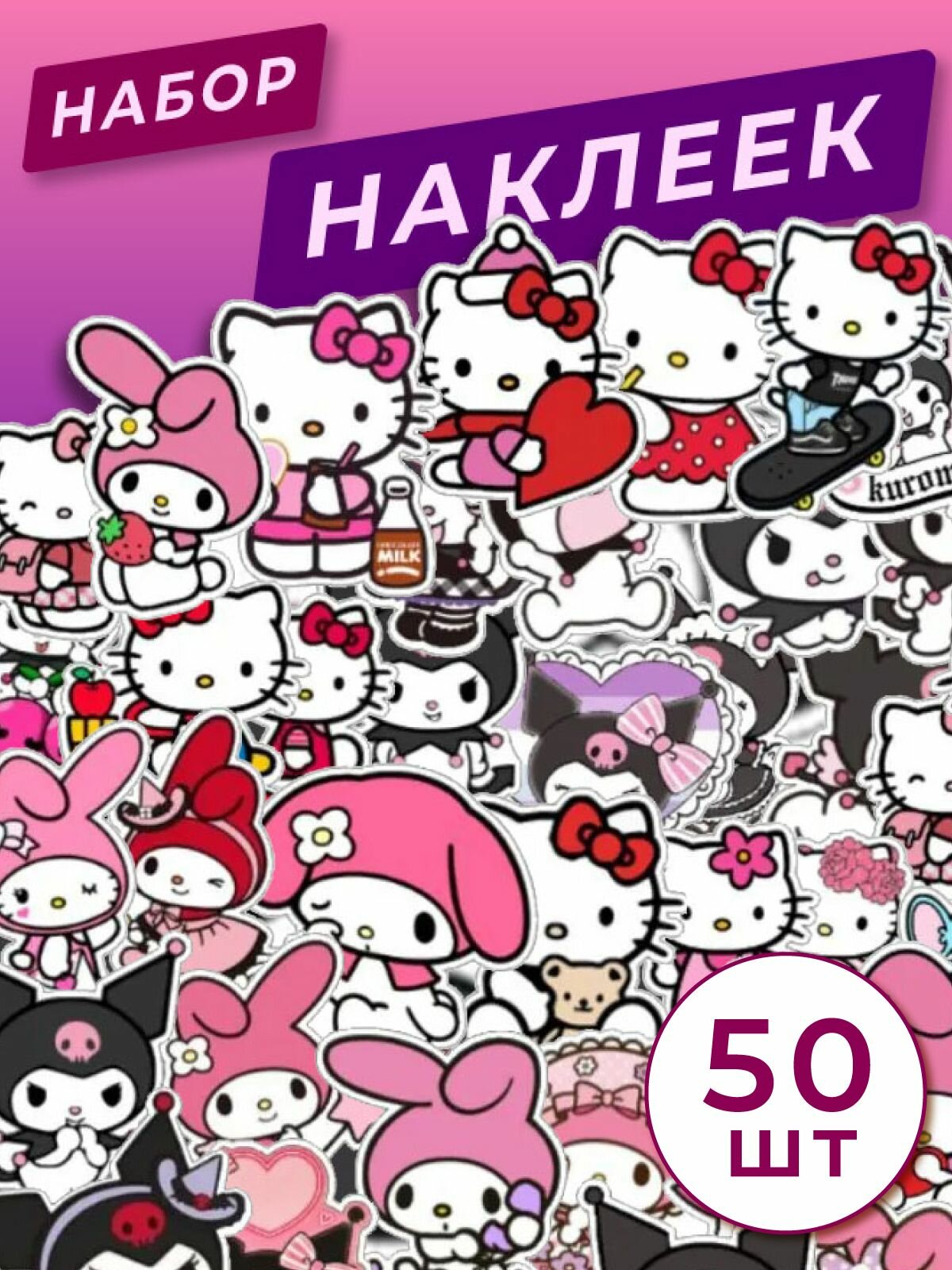 Набор наклеек Куроми Мелади и Китти 50 шт на телефон ноутбук. Стикеры Hello Kitty. Наклейки для творчества.