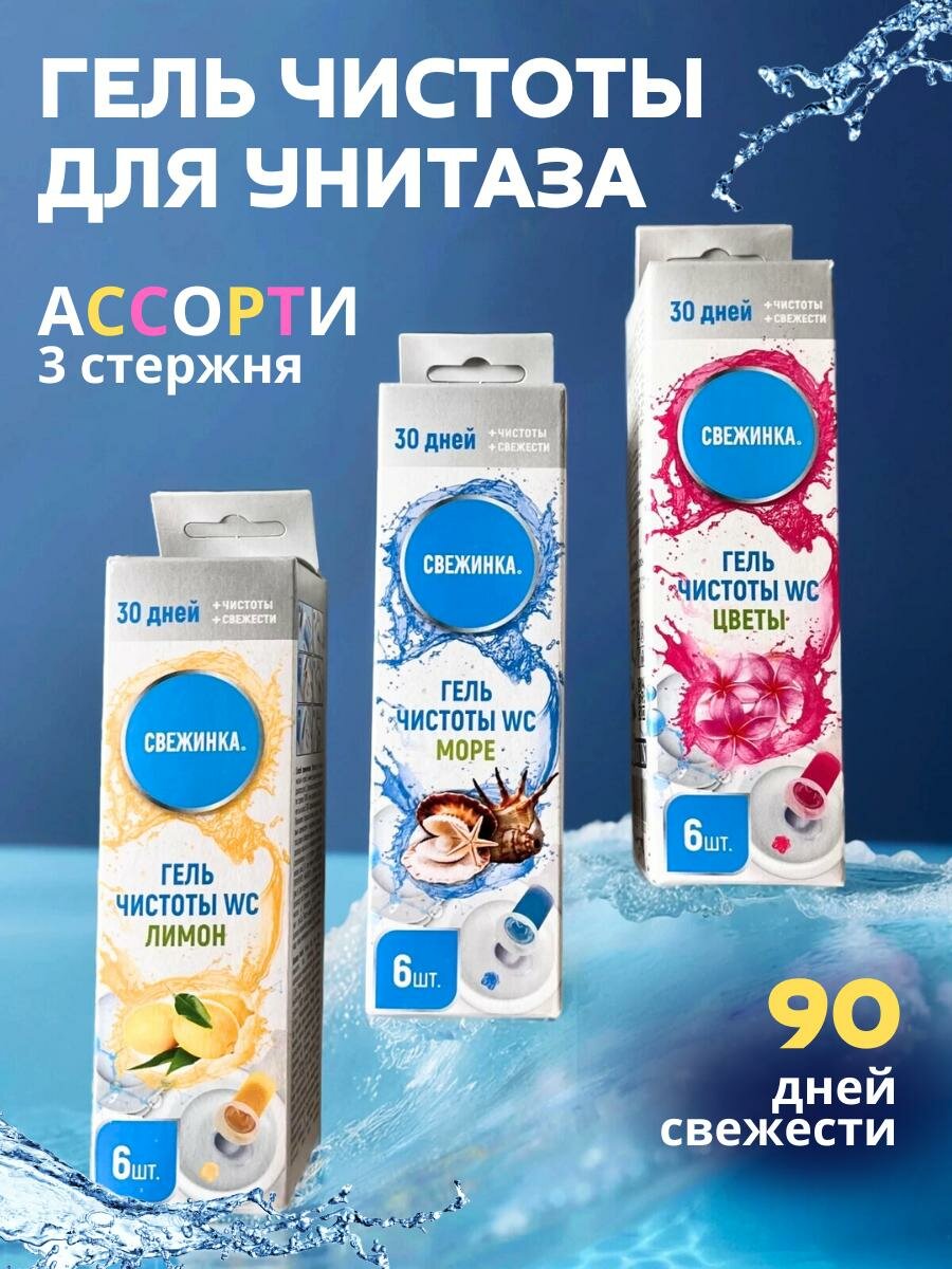 Гель для унитаза  Свежинка   антибактериальный  шприц  3 упаковки ассорти