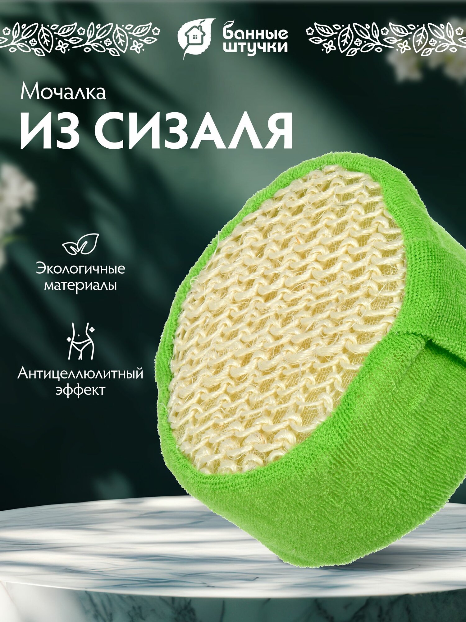 Мочалка для бани и сауны из сизаля 