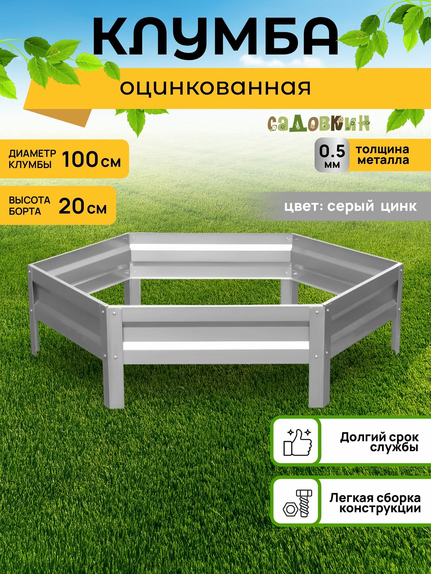 Клумба оцинкованная, диаметр 1 м, высота 20 см