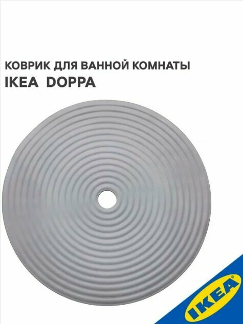 Коврик икеа доппа 46 см темно-серый