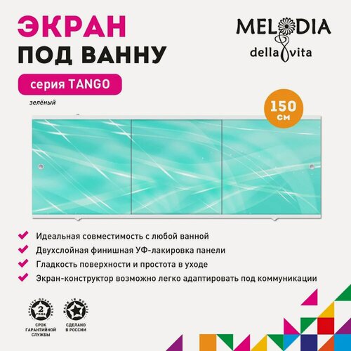Изображение товара Экран под ванну Melodia della vita Tango 11367 прямоугольный, с комплектом ножек, универсальный