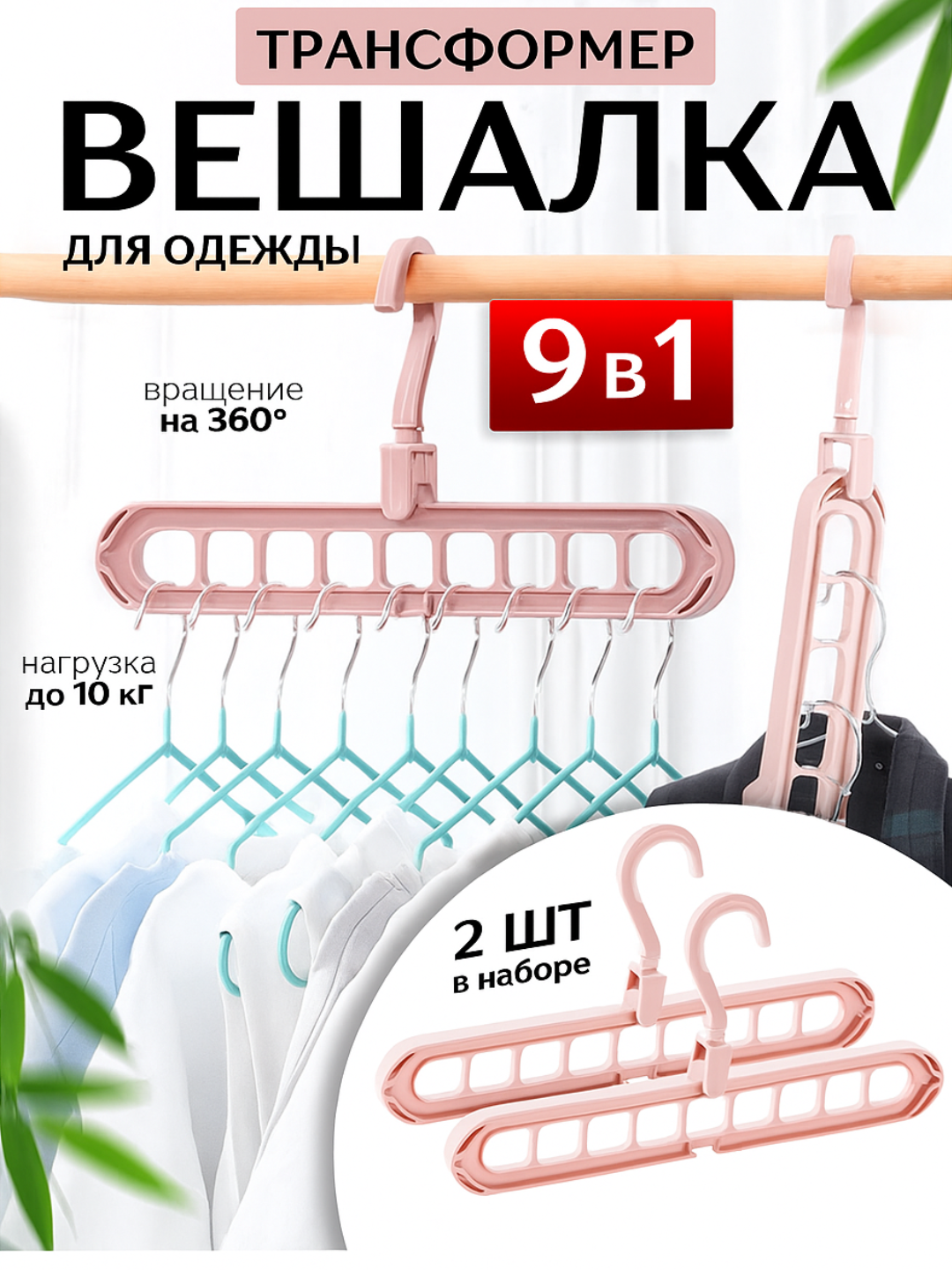 Многофункциональная вешалка, складная, с 9 отделениями, для экономии места в шкафу 2 шт