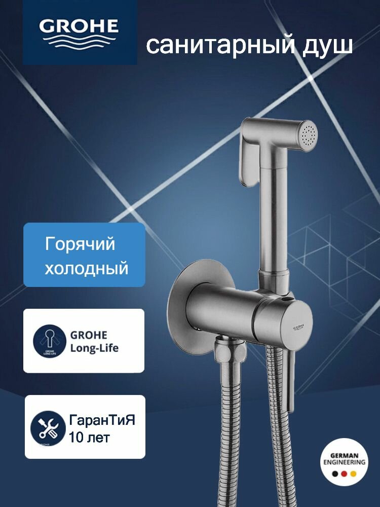 Гигиенический душевой набор GROHE