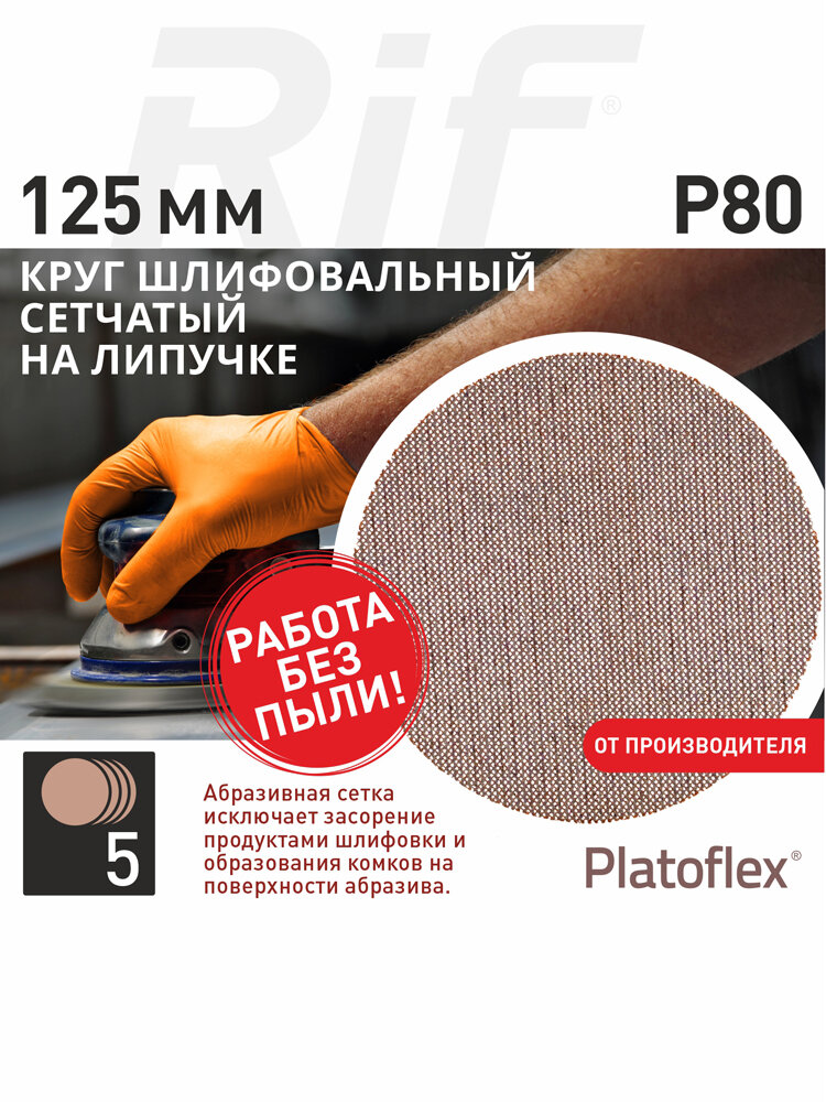 Круг шлифовальный сетчатый 125 мм P80 на липучке RIF Platoflex 5 штук