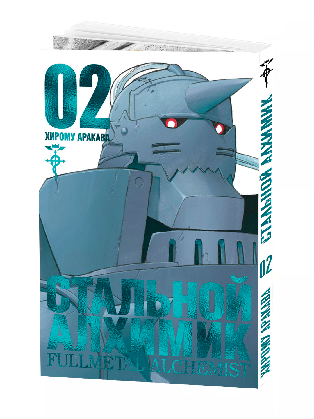 Манга, "Стальной Алхимик 2 том" ARAKAWA Hiromu, мягкий переплет.
