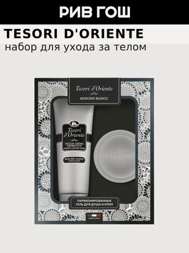 Изображение товара TESORI D'ORIENTE Набор Белый Мускус подарочный (Крем для тела, 300 мл + Гель для душа, 250 мл)