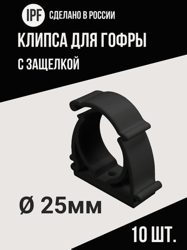 Изображение товара Клипса с защёлкой IPF для электропроводки в гофре 25 мм, 10 шт, улучшенная фиксация, черная