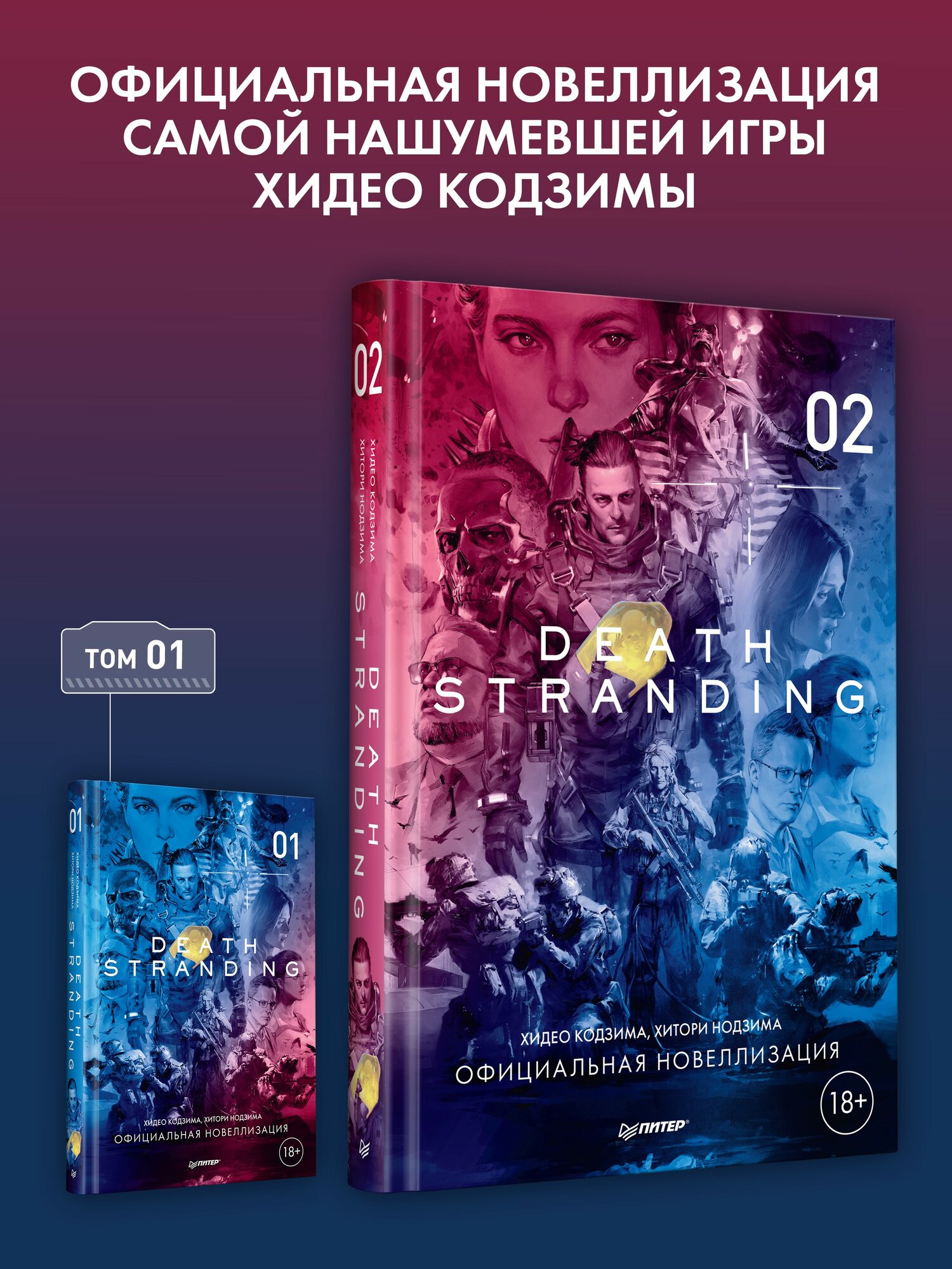 Death Stranding. Часть 2 / новеллизация / Хидео Кодзима / фантастика — фото 1