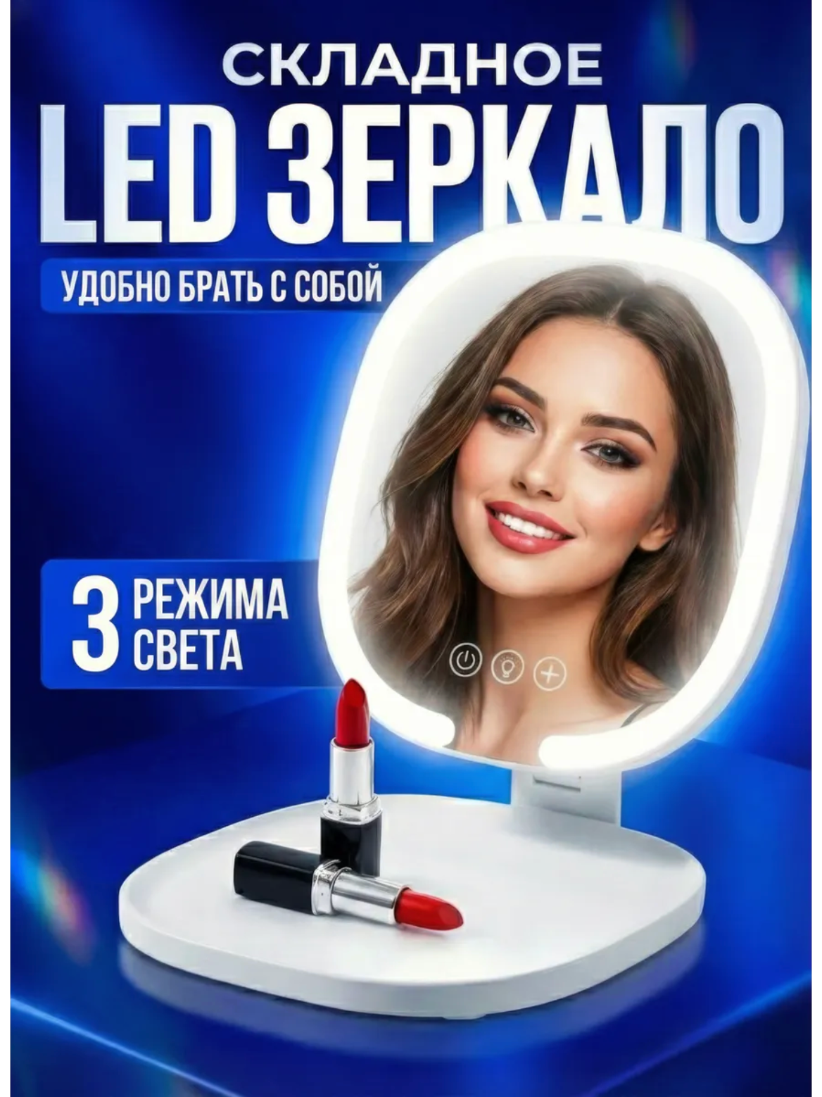 Зеркало настольное с подсветкой складное для макияжа, 3 режима подсветки