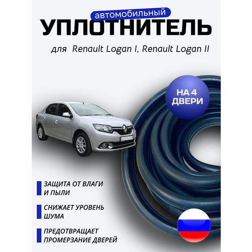 фото Комплект уплотнителей проема 4 дверей для рено логан (renault logan) 1,2 поколение уралэластотехника