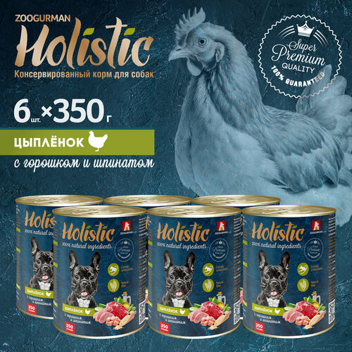 фото Влажный корм для собак зоогурман holistic цыплёнок с горошком и шпинатом ж/б 350гр х 6шт.