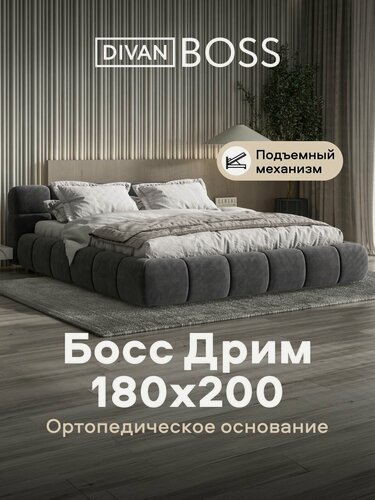 Изображение товара Двуспальная кровать Босс Дрим, с подъемным механизмом, велюр Монолит серый, спальное место 180х200 см