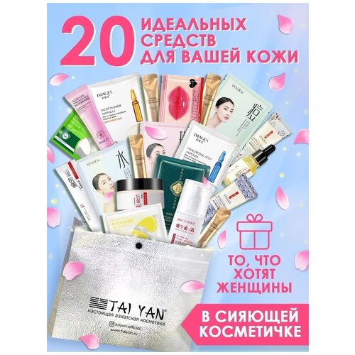 Beauty box 20 средств набор косметики, бьюти бокс с косметикой от морщин, увлажняющий, питание, для век, тканевые маски, косметический подарок учителю