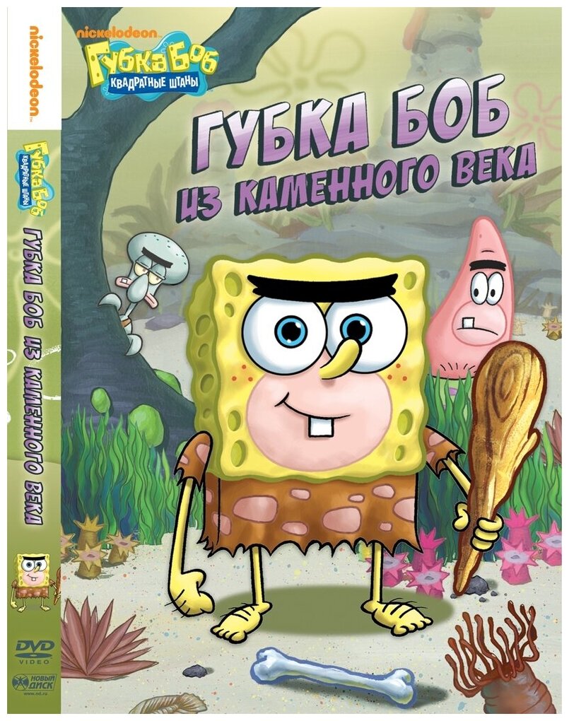 Губка Боб Квадратные Штаны. Выпуск 2. Губка Боб из каменного века DVD-video (DVD-box)