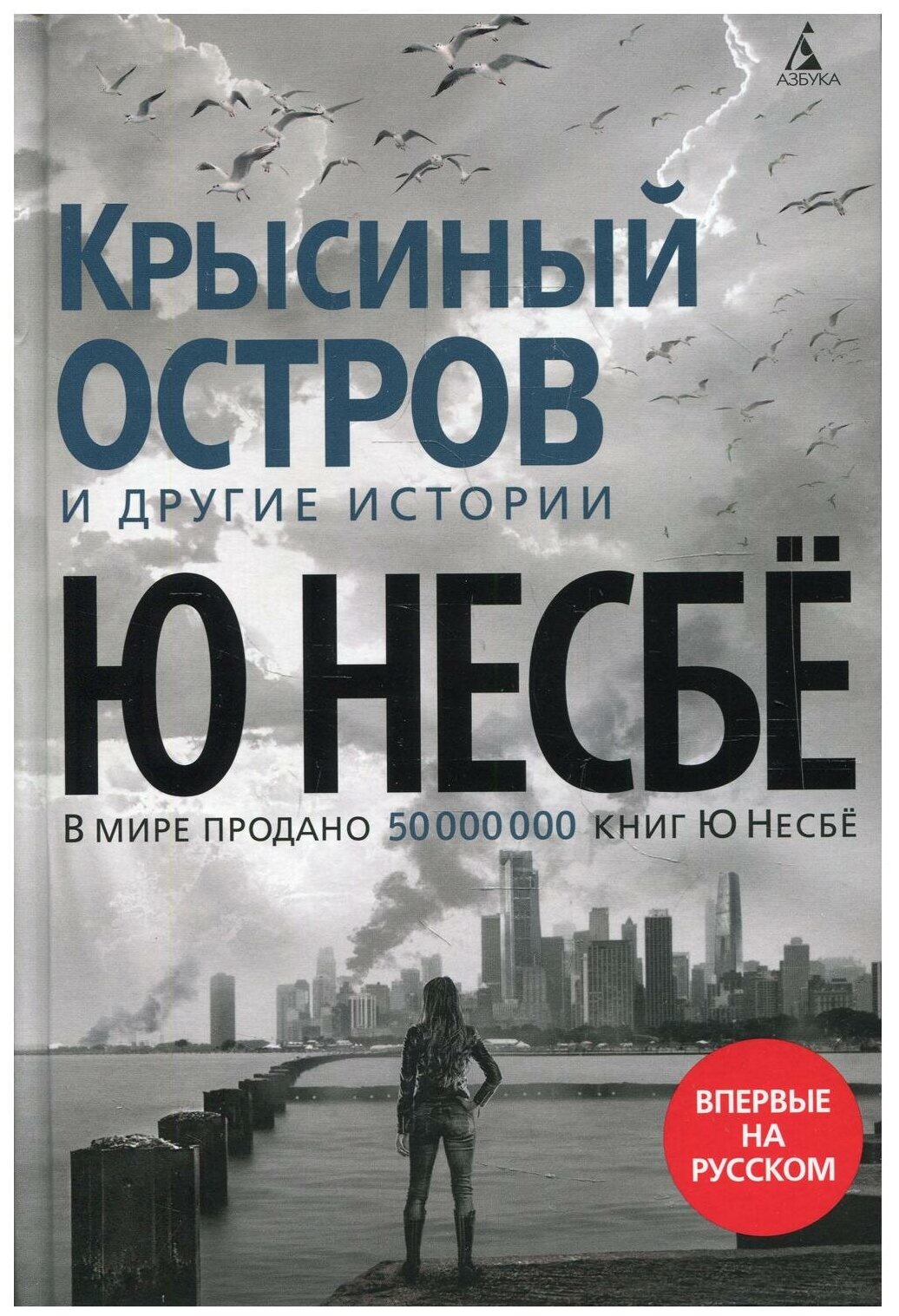 Несбё Ю. "Крысиный остров" и другие истории. Звезды мирового детектива (обложка)