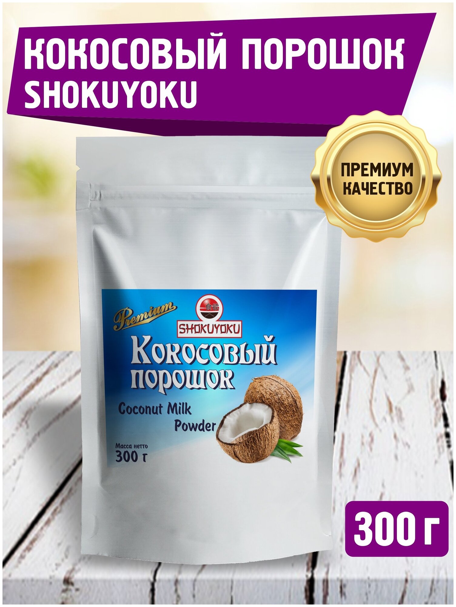 Молоко кокосовое сухое, 300 г, без глютена, натуральное растворимое без консервантов, SHOKUYOKU, порошок, растительное молоко - фотография № 1