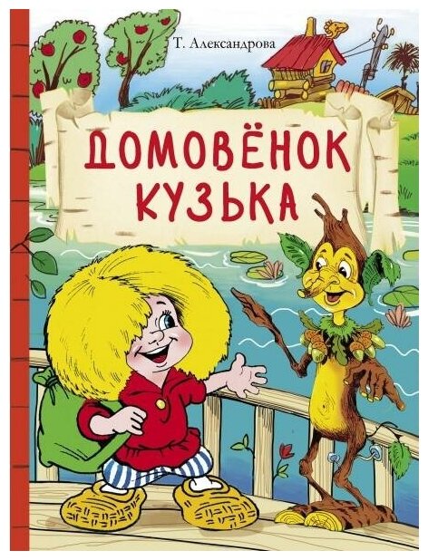 Александрова Т. Домовенок Кузька. Внеклассное чтение