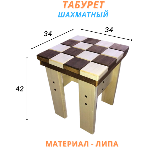 Табурет деревянный, шахматный, 34х34х42 см, Липа, 1 шт.