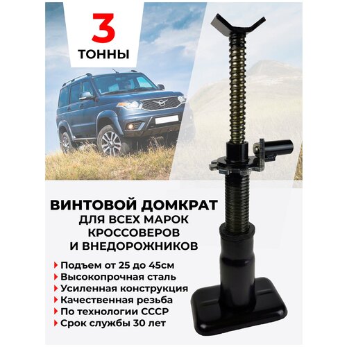Домкрат автомобильный винтовой 3х тонный для кроссоверов и внедорожников - металлический 2640₽