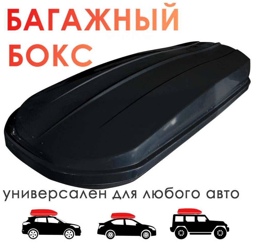 Бокс багажный на крышу а/м Takara BK 19013 PC (поликарбонат) черный