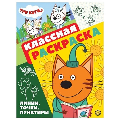 Раскраска А4, Лев Три Кота, 16стр, глянцевая ламинация