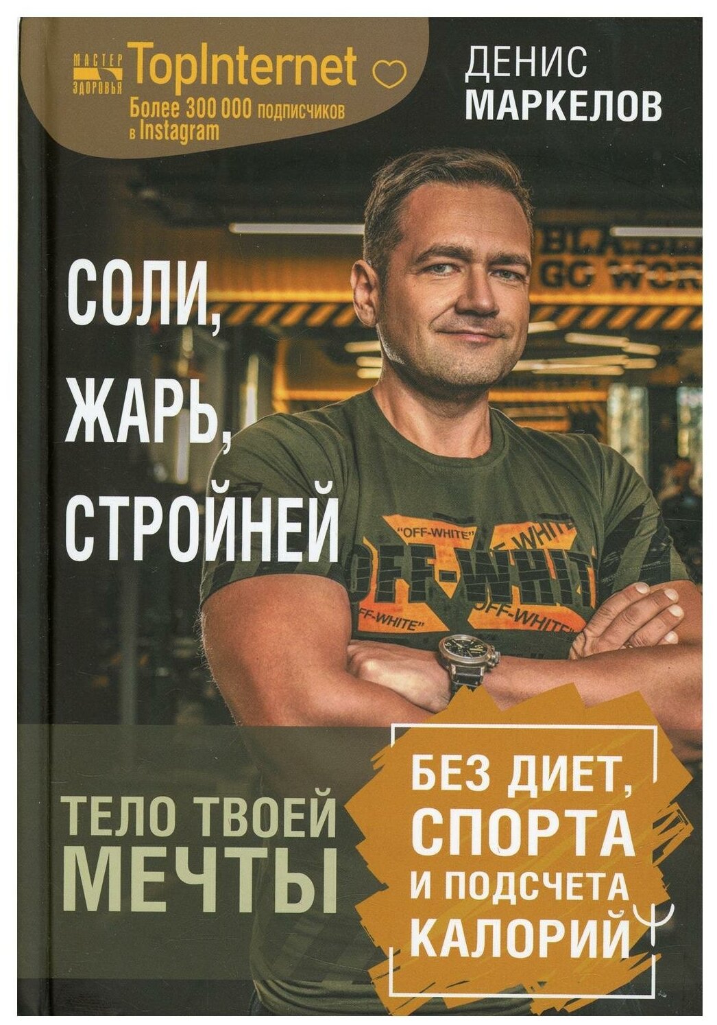 Соли, жарь, стройней. Тело твоей мечты без диет, спорта и подсчета калорий - фото №1