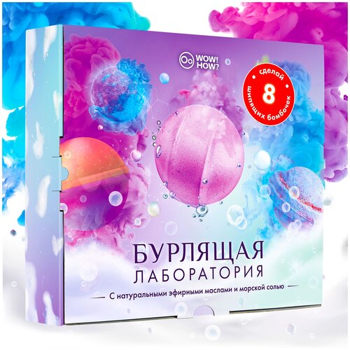 Набор для творчества для детей WOW! HOW? Бурлящая лаборатория / Опыты и эксперименты / Набор для изготовления бомбочек для ванны своими руками