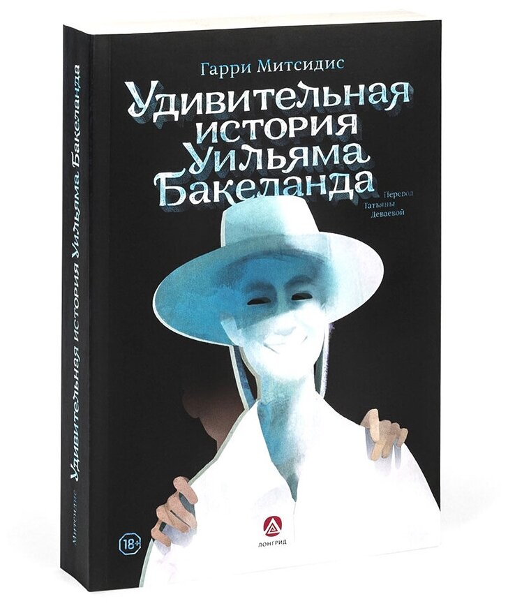 Книга Удивительная история Уильяма Бакеланда, Гарри Митсидис