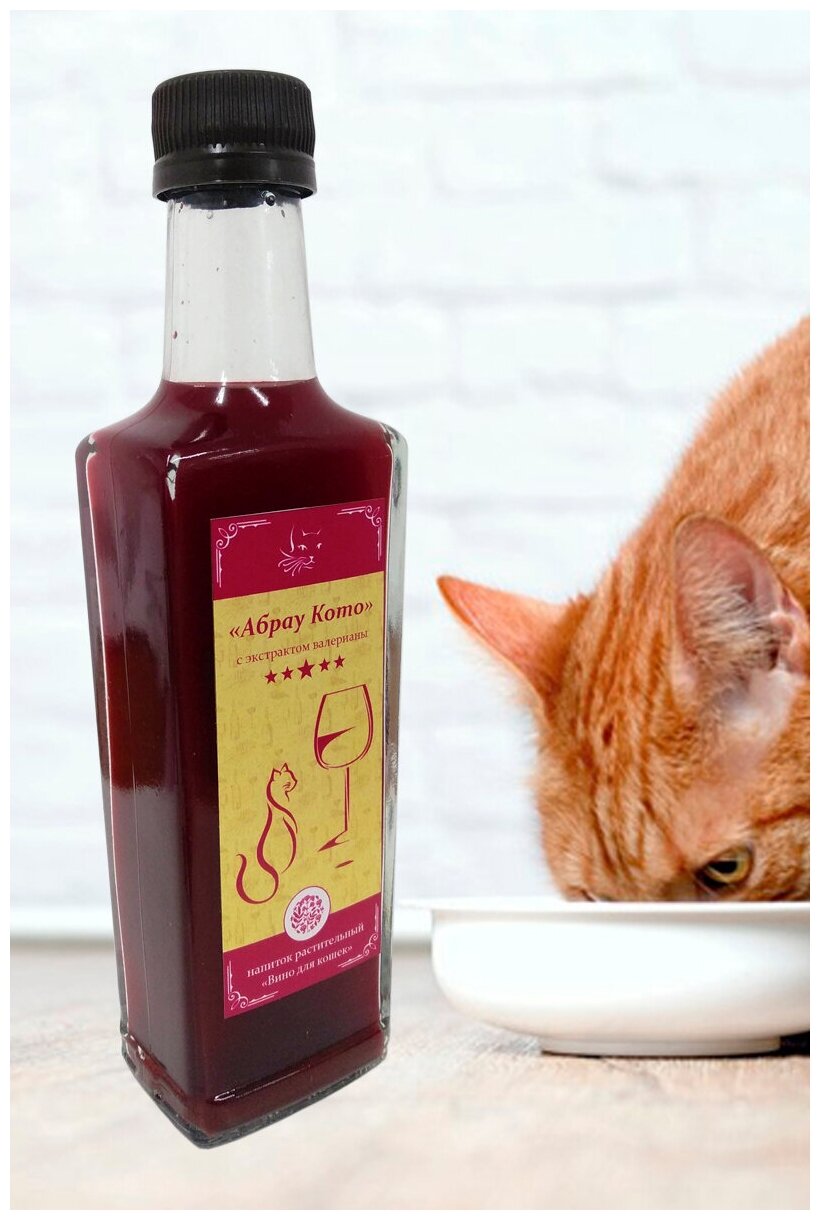 Вино для котов "Абрау Кото". Растительный напиток с экстрактом валерианы - фотография № 1