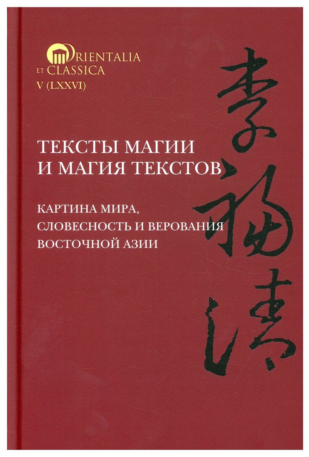 Тексты магии и магия текстов: картина мира, словесность и верования Восточной Азии. ИД Высшей школы экономики
