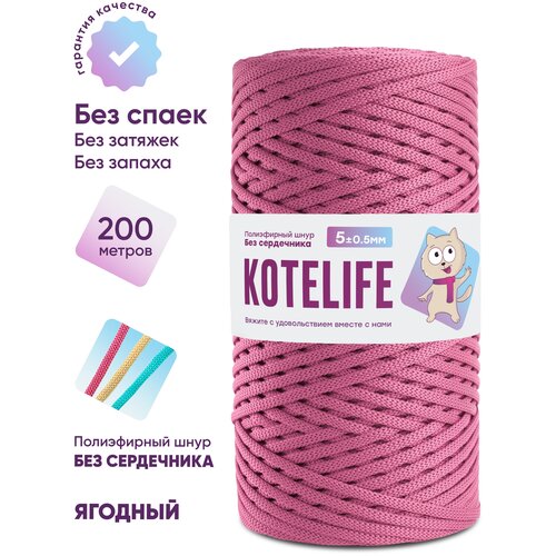 Шнур для вязания полиэфирный без сердечника KOTELIFE / 5мм / 200м / цвет Ягодный