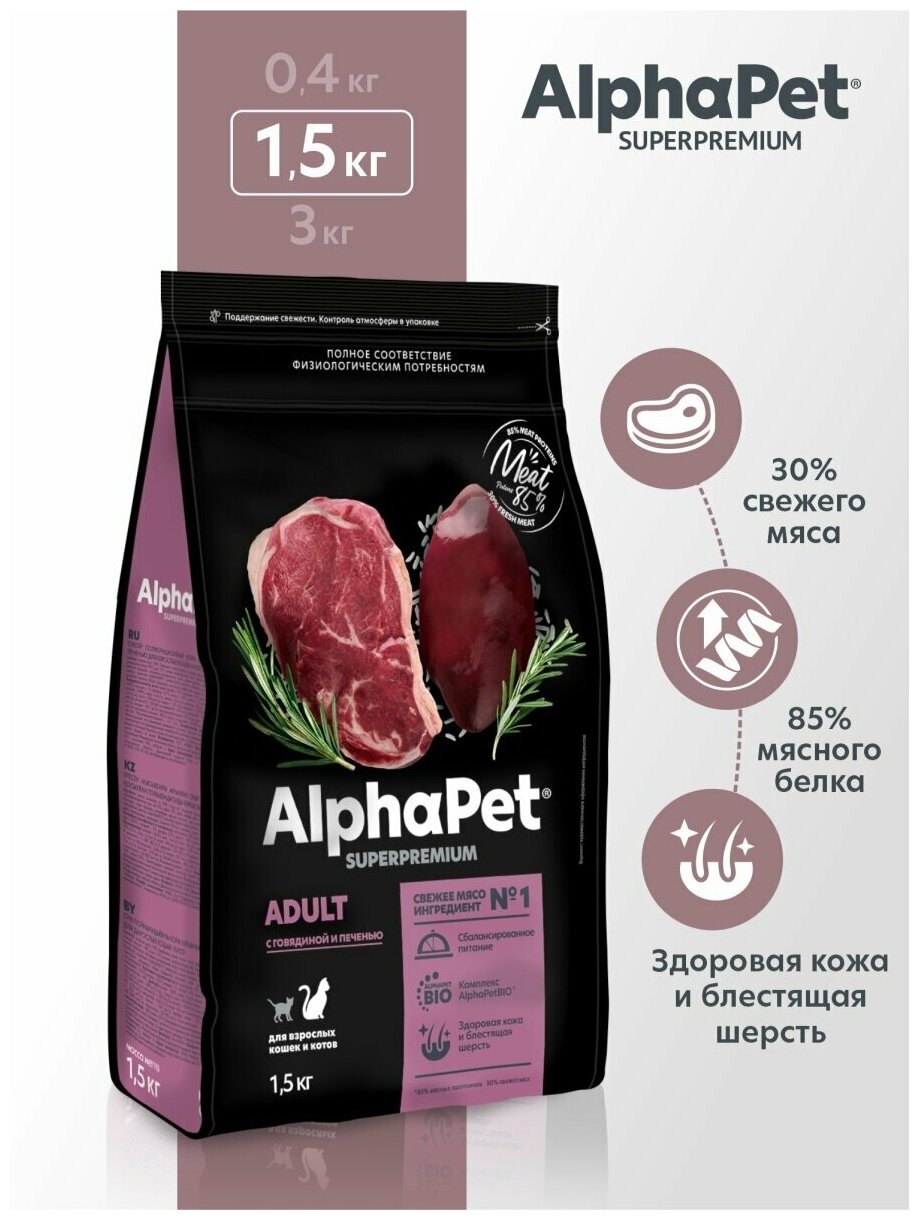 Сухой корм для кошек AlphαPet Superpremium Говядина с печенью 1,5 кг - фотография № 1