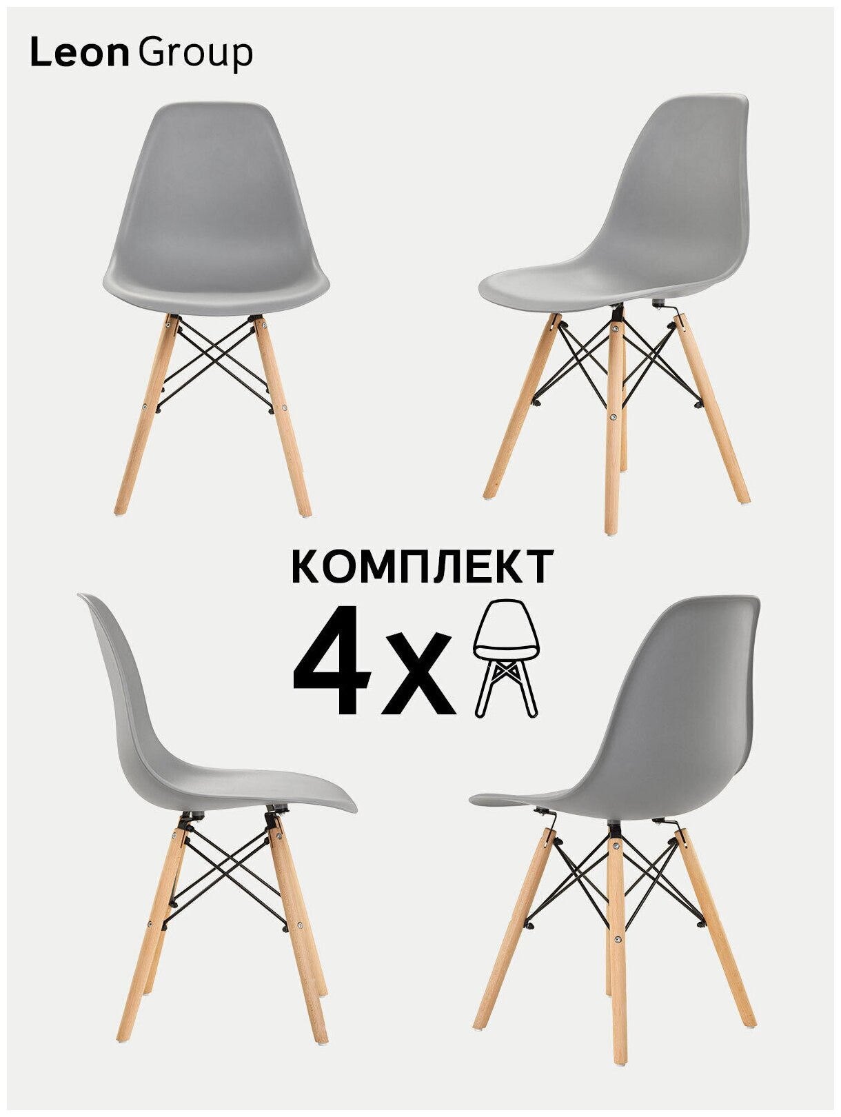 Стулья LEON GROUP в стиле EAMES DSW для кухни со спинкой с деревянными ножками, 4 шт, светло-серый