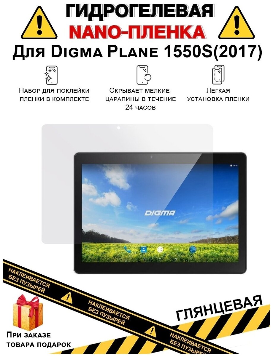 Гидрогелевая защитная плёнка для Digma Plane 1550S(2017),глянцевая, на дисплей,для планшета