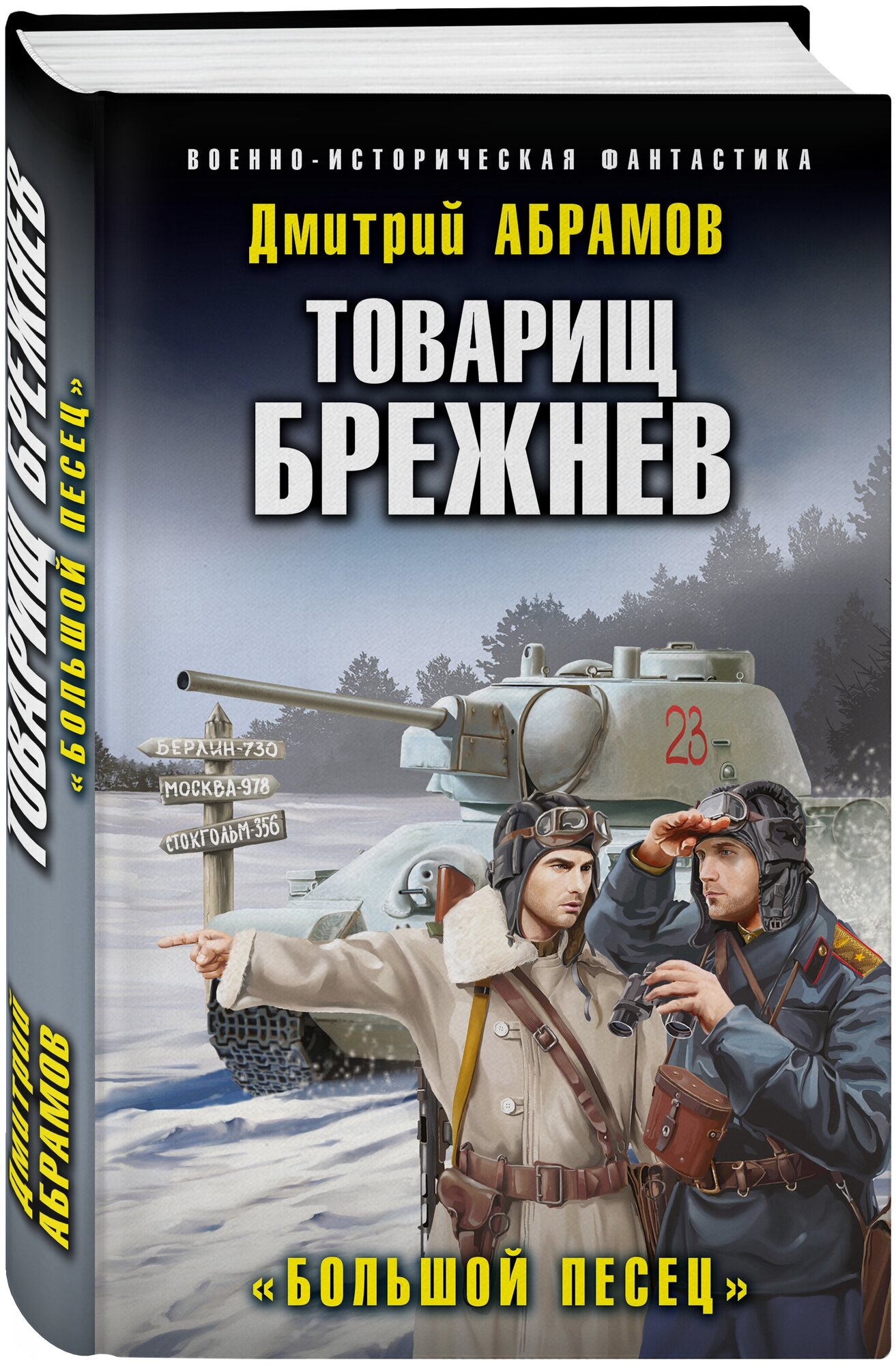 Абрамов Д. В. Товарищ Брежнев. «Большой Песец»