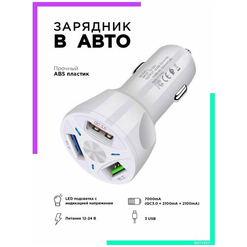 Зарядное устройство автомобильное для телефона в прикуриватель USB зарядник авто TS-CAU32 белый