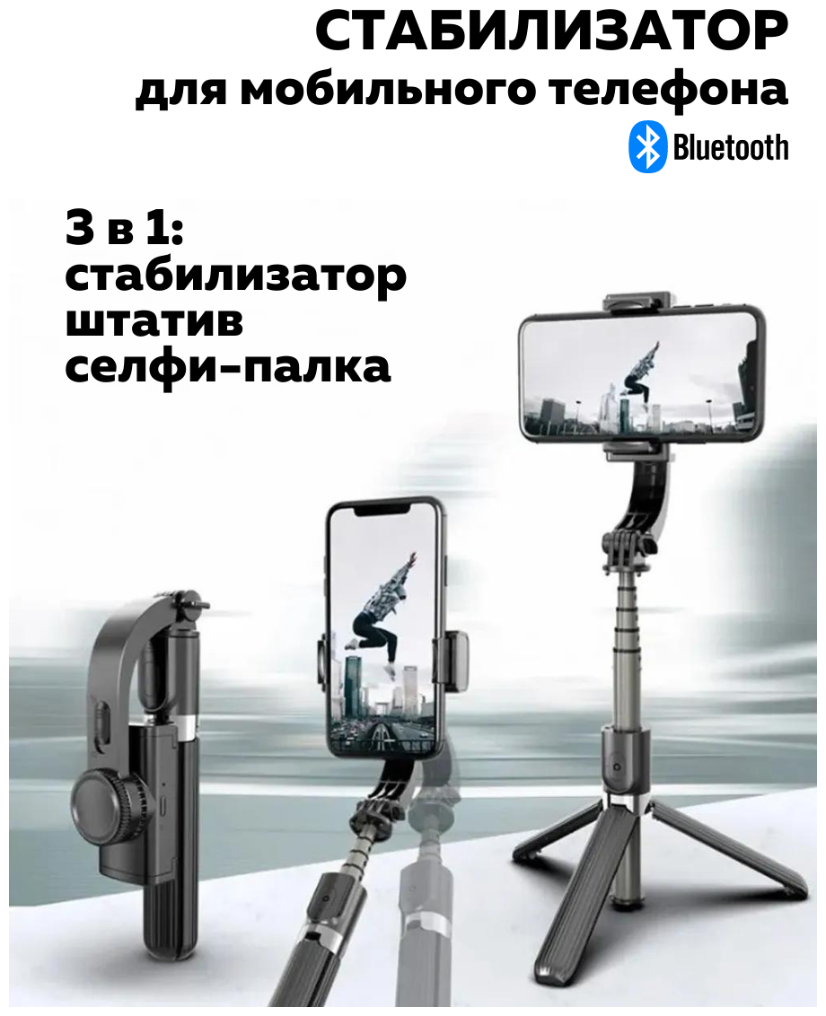 Стабилизатор, монопод, селфи палка штатив, "GIMBAL STABILIZER" L08.