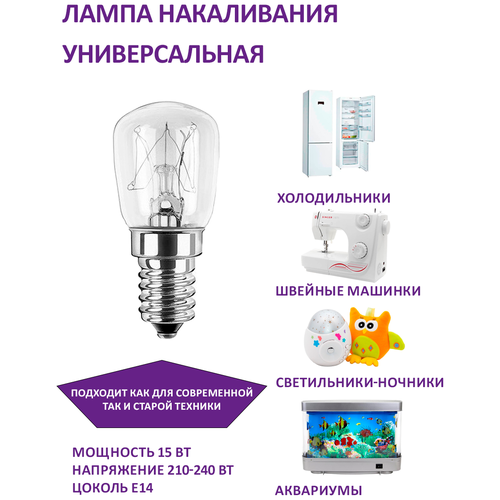 Лампа накаливания универсальная Rezer 15Вт E14 для холодильников, швейных машин, светильников, аквариумов