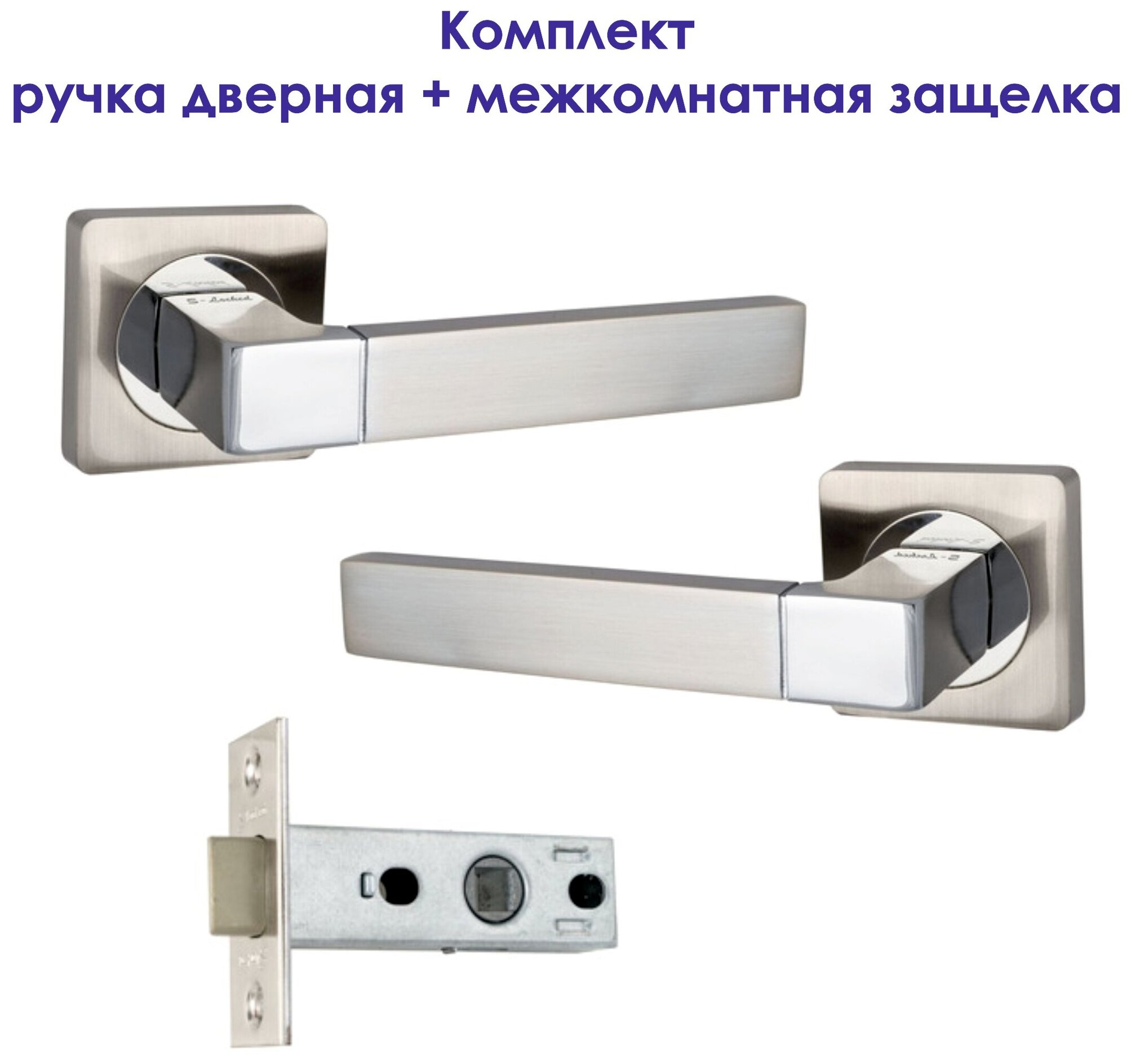 Комплект для межкомнатной двери Ручка дверная S-Locked А167 + Защелка /никель/хром