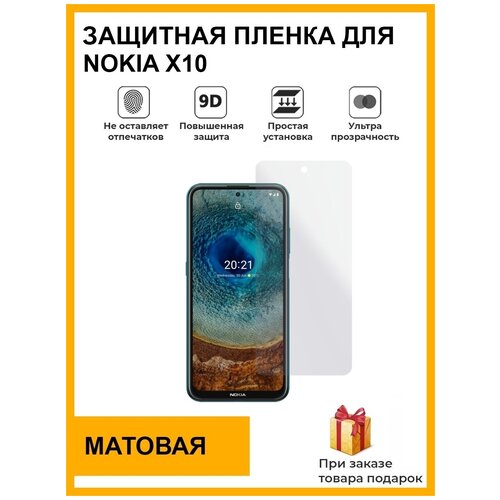 Гидрогелевая защитная плёнка для Nokia X10, матовая, на дисплей, для телефона, не стекло гидрогелевая защитная пленка для nokia x10 нокиа икс 10 с эффектом самовосстановления на экран глянцевая