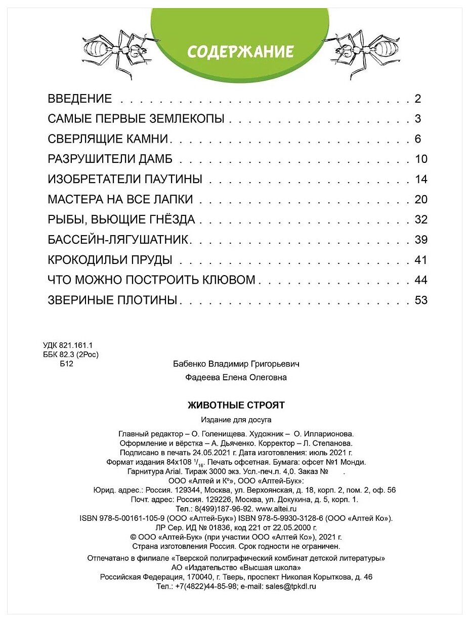 Животные строят (Бабенко В., Фадеева Е.) - фото №2