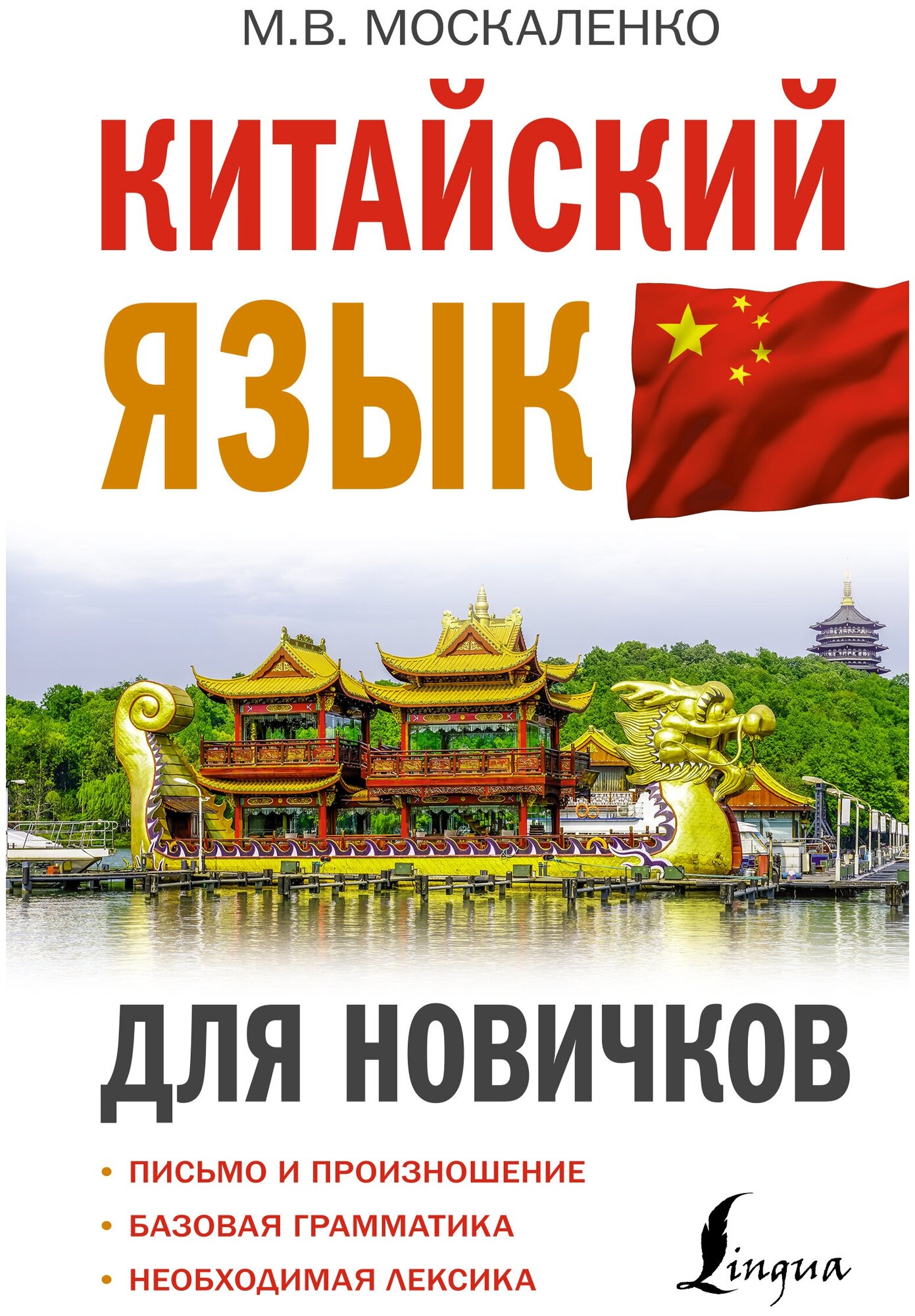 Китайский язык для новичков Книга Москаленко Марина 12+