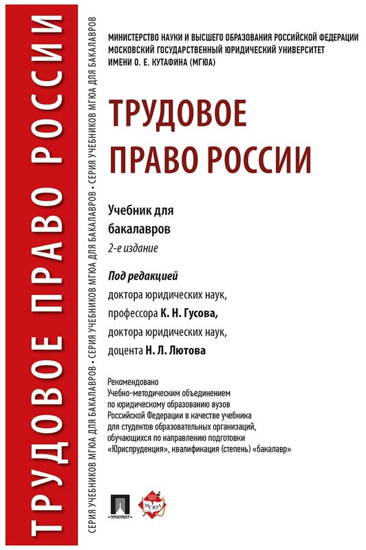 Под ред. Гусова К. Н, Лютова Н. Л. "Трудовое право России. 2-е издание. Учебник для бакалавров"