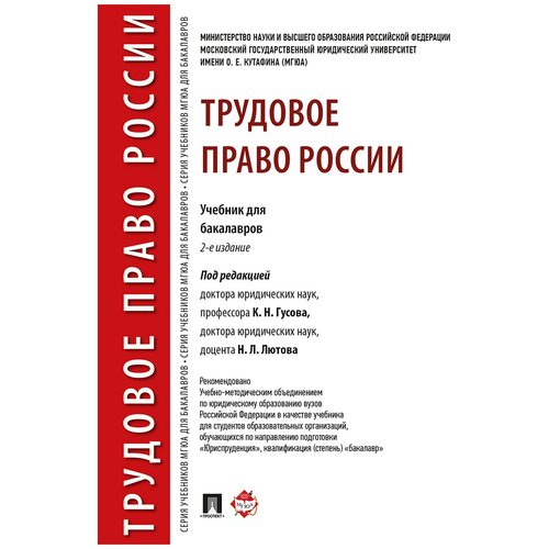 гусов, бондаренко, андреев: трудовое право россии. учебник для бакалавров